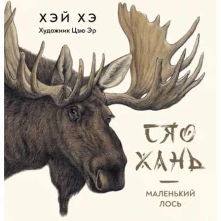 Повести и рассказы о животных, книга Сяо Хань-Маленький лось заказать