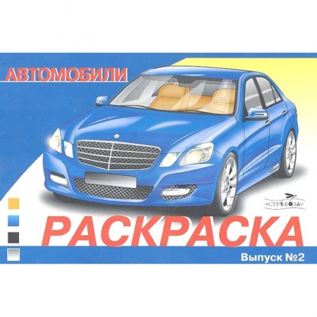 Раскраски, книга Автомобили.Вып.2 заказать