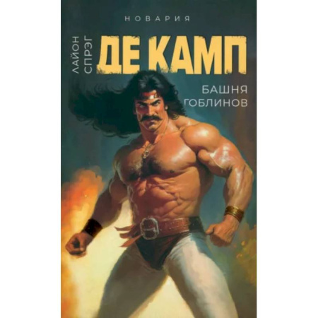 Зарубежное фэнтези, книга Башня гоблинов. Книга 1 заказать