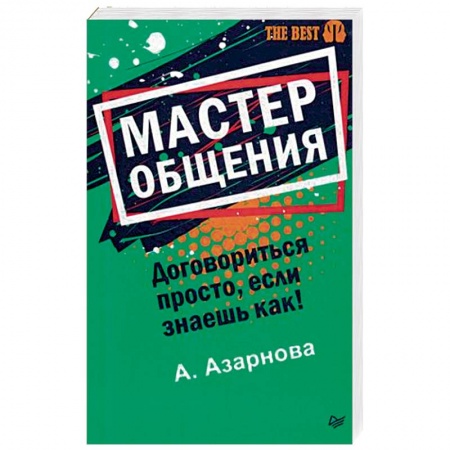 Психология отношений, книга Мастер общения. Договориться просто, если знаешь как! заказать