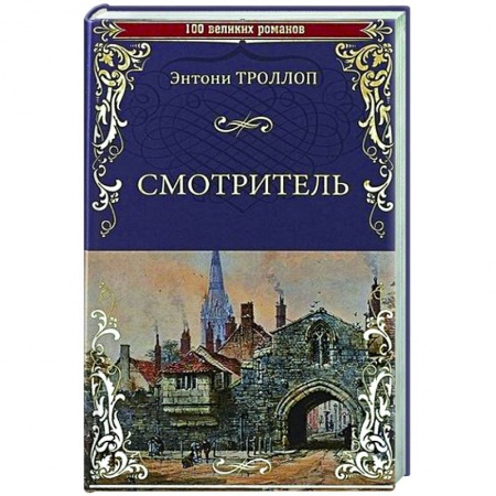 Зарубежная классика, книга Смотритель заказать