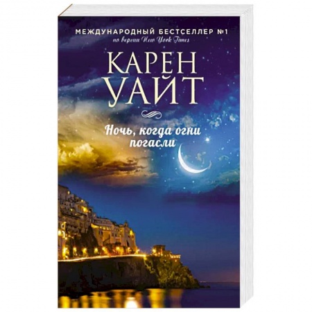 Зарубежная современная проза, книга Ночь, когда огни погасли заказать