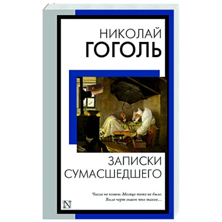 Русская классика, книга Записки сумасшедшего заказать