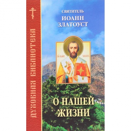 Православие в целом, книга О нашей жизни заказать