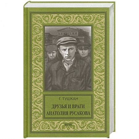 Русская классика, книга Друзья и враги Анатолия Русакова заказать