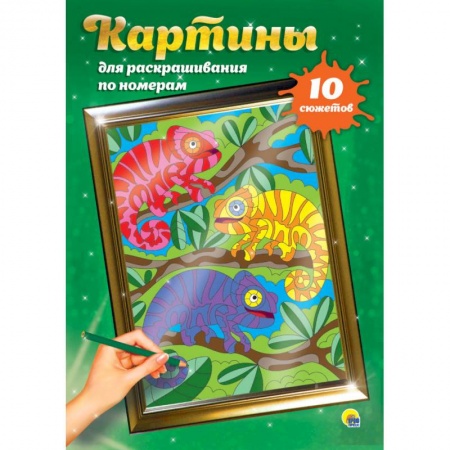 Раскраски, книга Картины для раскрашивания по номерам. Для детей заказать