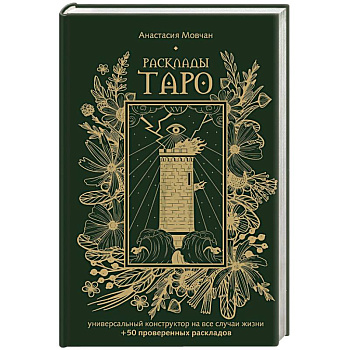 Расклады Таро. Универсальный конструктор на все случаи жизни (+50 проверенных раскладов)