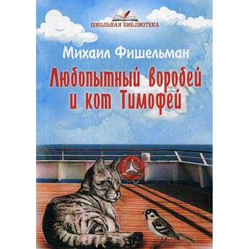 Любопытный воробей и кот Тимофей