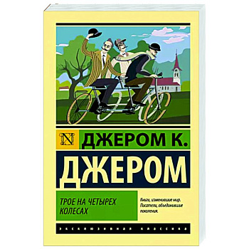 Трое на четырех колесах Трое на четырех колесах