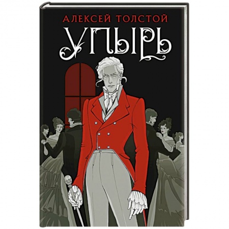 Русская классика, книга Упырь заказать