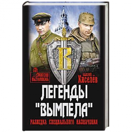 Отечественный мужской детектив, книга Легенды Вымпела. Разведка специального назначения заказать