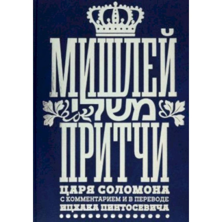 Философия, книга Мишлей.Притчи царя Соломона с комментариями в переводе Ицхака Пинтосевича заказать