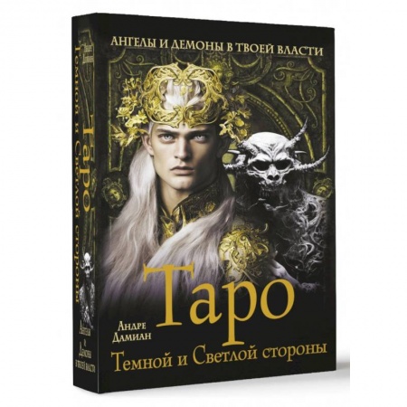 Гадание по картам Таро, книга Таро Темной и Светлой стороны. Ангелы и демоны в твоей власти заказать