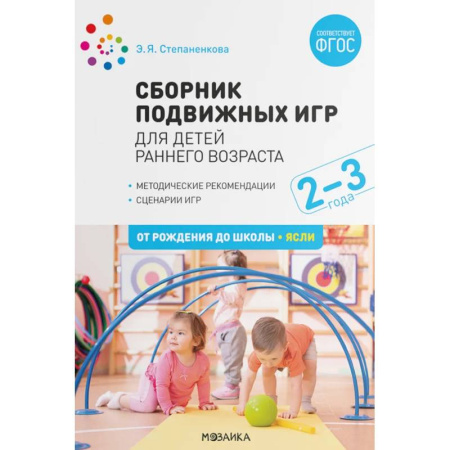 Игры и праздники для дошкольников, книга Сборник подвижных игр для детей раннего возраста. 2-3 года заказать