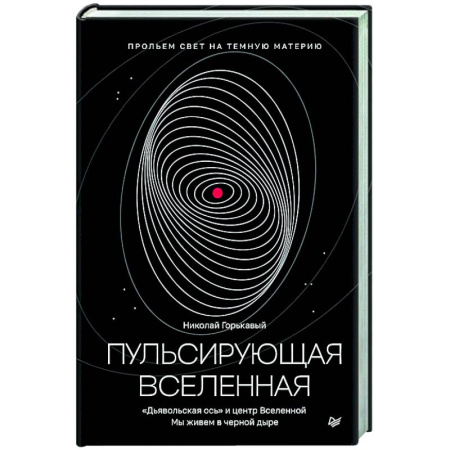 Геофизика. Метеорология. Океанология, книга Пульсирующая Вселенная Тайна природы тёмной материи заказать