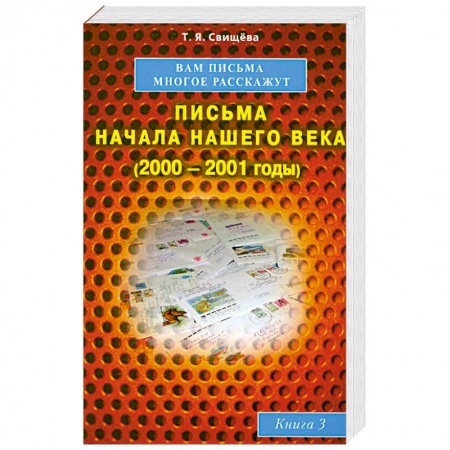 Книги, книга Вам письма многое расскажут книга-3. Письма начала нашего века (2000-2001годы) заказать