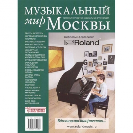 Музыка, книга Музыкальный мир Москвы. Адресный справочник заказать