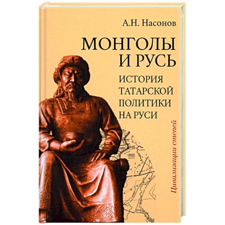 От Руси до России, книга Монголы и Русь. История татарской политики на Руси заказать