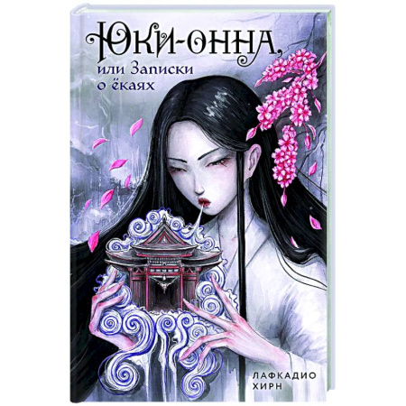 Зарубежное фэнтези, книга Юки-онна, или Записки о ёкаях заказать
