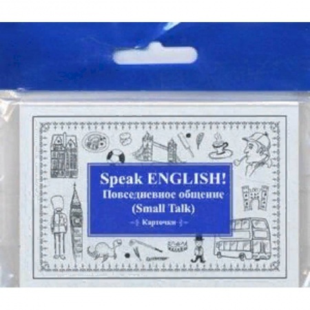Учебники, самоучители, пособия, книга Speak English! Повседневное общение (Small Talk). Карточки заказать