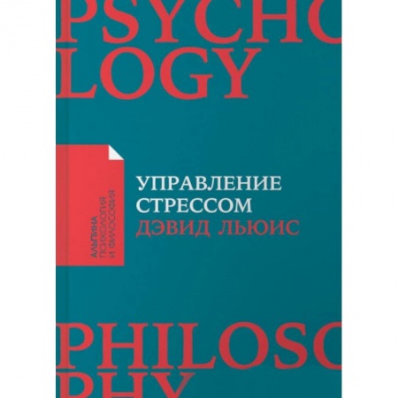 Психология личности, книга Управление стрессом : Как найти дополнительные 10 часов в неделю заказать