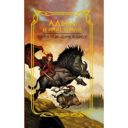 Мистика. Фантастика. Фэнтези, книга Альба и иные земли заказать