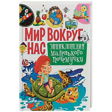 Все обо всем. Универсальные энциклопедии, книга Мир вокруг нас. Энциклопедия маленького почемучки заказать