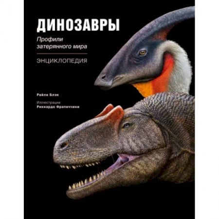Доисторическая жизнь. Динозавры, книга Динозавры. Профили затерянного мира. Энциклопедия заказать