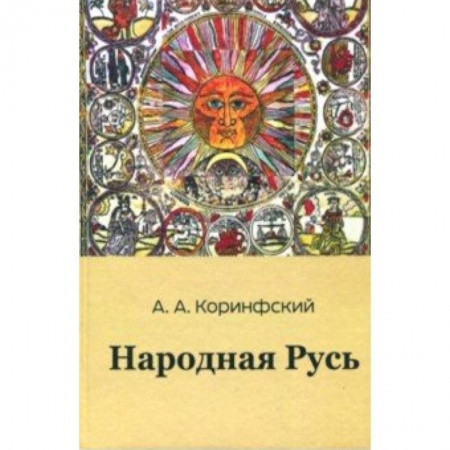 Антропология, книга Народная Русь. Книга первая заказать