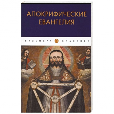 Христианство, книга Апокрифические Евангелия: сборник заказать