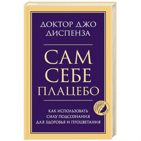 Популярная и нетрадиционная медицина, книга Сам себе плацебо. Как использовать силу подсознания для здоровья и процветания заказать