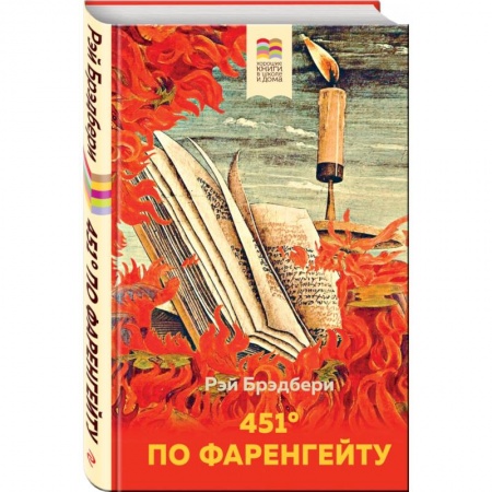 Мистика. Фантастика. Фэнтези, книга 451' по Фаренгейту заказать