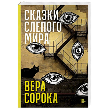 Русская современная проза, книга Сказки слепого мира заказать