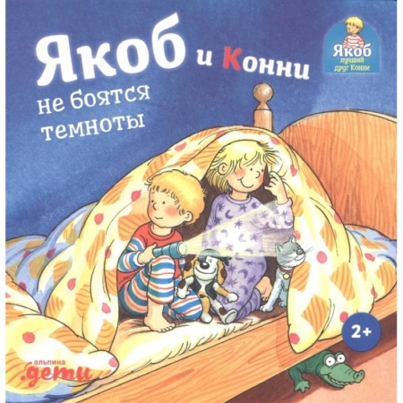 Повести и рассказы о детях, книга Якоб и Конни не боятся темноты заказать