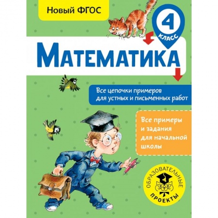 Образовательные системы. 1-4 классы, книга Математика. Все цепочки примеров для устных и письменных работ. 4 класс заказать