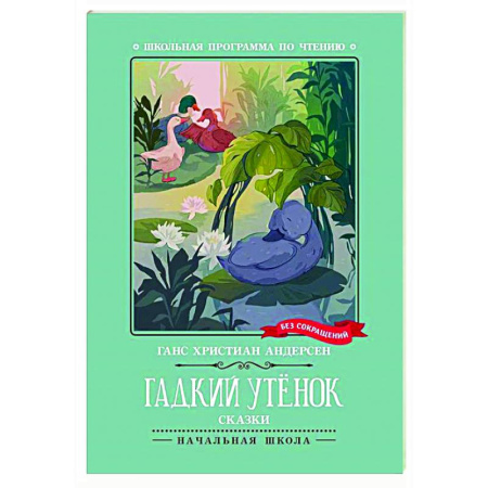 Сказки зарубежных писателей, книга Гадкий утенок: сказки заказать