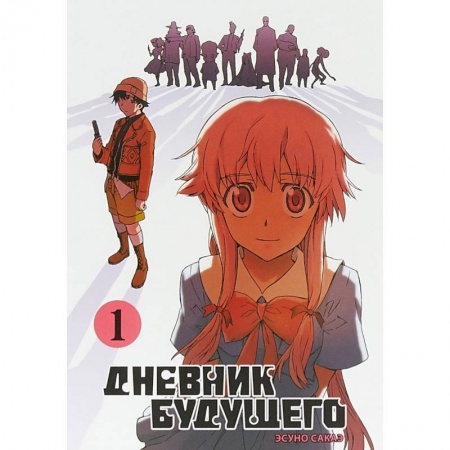 Комиксы. Манга, книга Дневник будущего. Том 1 заказать