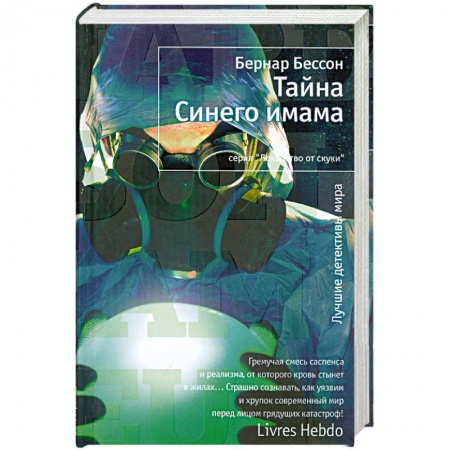 Книги, книга Тайна Синего имама заказать