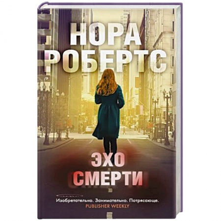 Зарубежный детектив, книга Эхо смерти заказать