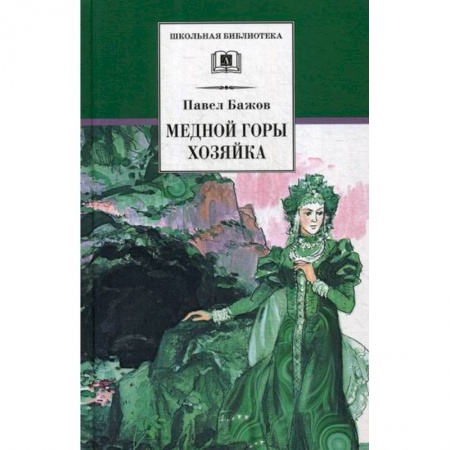 Эпос. Фольклор. Мифы, книга Медной горы Хозяйка заказать