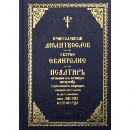 Богослужебные издания, книга Православный молитвослов. Святое Евангелие заказать