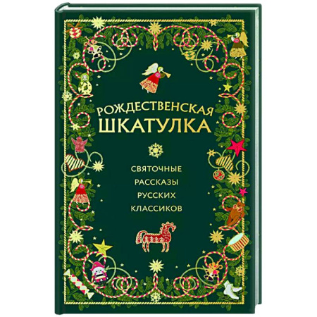 Русская классика, книга Рождественская шкатулка: святочные рассказы русских классиков заказать