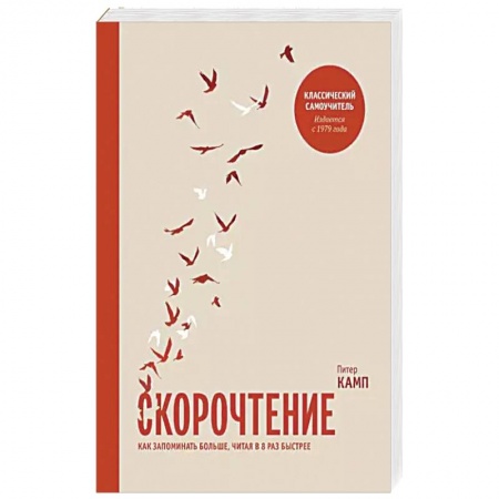 Психология. Общие работы, книга Скорочтение. Как запоминать больше, читая в 8 раз быстрее заказать