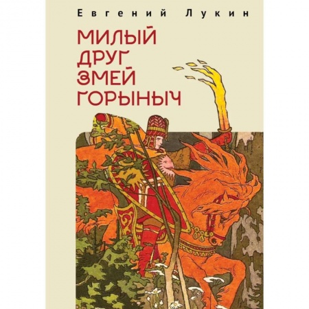 Литературоведение, книга Милый друг Змей Горыныч заказать