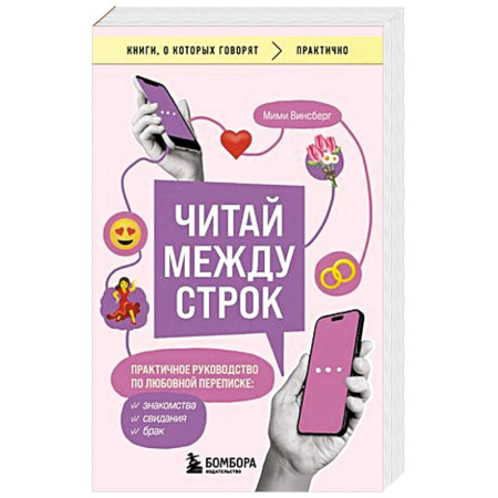 Психология, книга Читай между строк. Практичное руководство по любовной переписке: знакомства, свидания, брак заказать