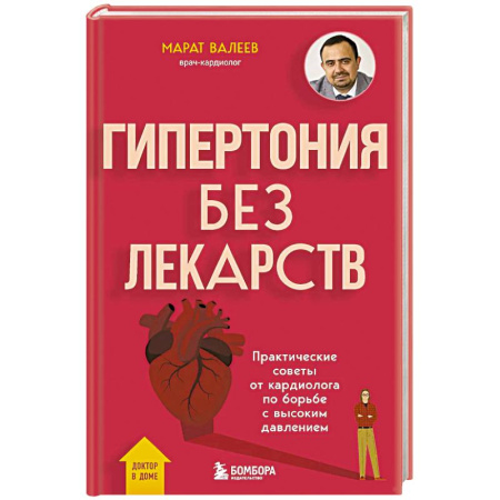 Кардиология, книга Гипертония без лекарств. Практические советы от кардиолога по борьбе с высоким давлением заказать