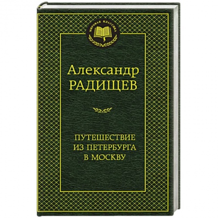 Русская современная проза, книга Путешествие из Петербурга в Москву заказать