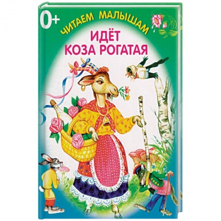 Книжки-раскладушки, панорамки, книга Идет коза рогатая заказать