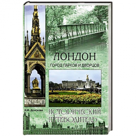 Книги, книга Лондон. Город парков и дворцов заказать