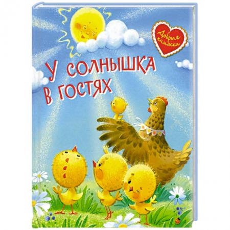 Сказки, книга У солнышка в гостях. Сказки заказать